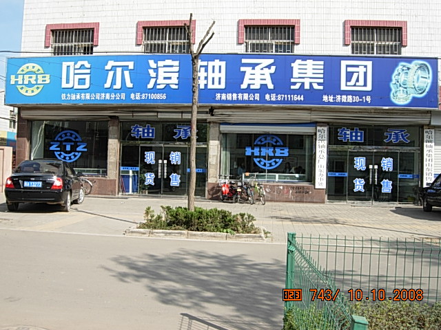 哈尔滨轴承集团济南销售有限公司