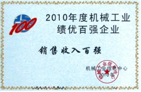 《机械工业销售百强》证书