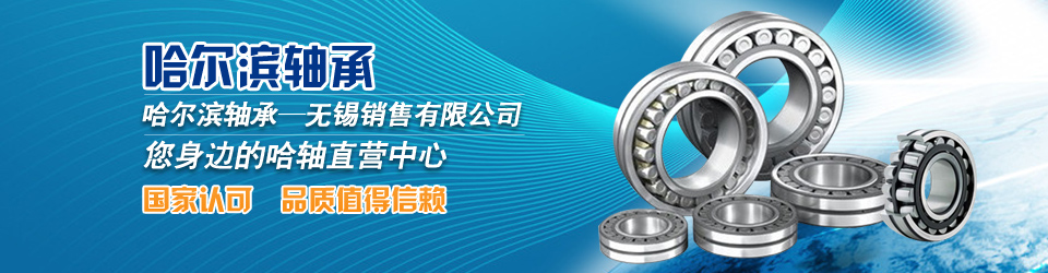 哈尔滨轴承——国家认可 值得信赖